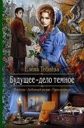 Будущее – дело тёмное - Тебнёва Елена
