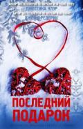 Последний подарок (ЛП) - Клэр Джессика