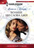 Больше ни слова лжи - Кондер Мишель
