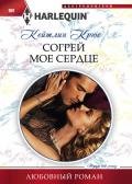 Согрей мое сердце - Крюс Кейтлин