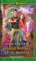 Крылья ворона, кровь койота - Баштовая Ксения Николаевна