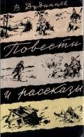 Повести и рассказы - Дудинцев Владимир Дмитриевич