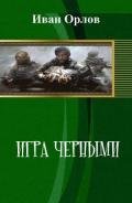 Игра чёрными (СИ) - Орлов Иван Алексеевич