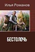 Бестолочь (Best_o_loch) (СИ) - Романов Илья Николаевич