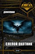 Слепой охотник (СИ) - Каршева Ульяна