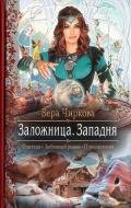 Заложница. Западня - Чиркова Вера Андреевна