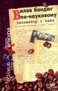 Вилов бандюг по-науковому - Лапікура Наталя