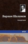 Академик - Шаламов Варлам