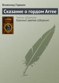 Сказание о гордом Аггее - Гаршин Всеволод Михайлович