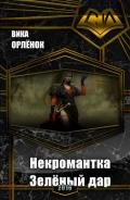 Некромантка. Зелёный дар (СИ) - Орлёнок Вика