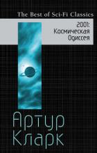 2001. Космическая Одиссея - Кларк Артур Чарльз