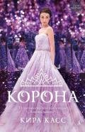 Корона - Касс Кира