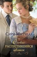 Словно распустившийся цветок - Митчелл Сири