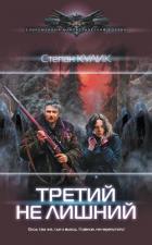 Третий не лишний - Кулик Степан