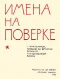 Имена на поверке - Багрицкий Всеволод Эдуардович