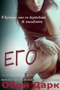 Его (ЛП) - Дарк Обри