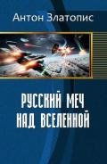 Русский меч над Вселенной (СИ) - Златопис Антон