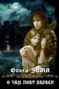 О чем поет вереск (СИ) - Зима Ольга