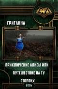Приключения Алисы или путешествие на ту сторону (СИ) - Григанна Аноним