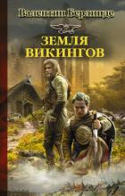 Земля викингов - Берлинде Валентин Эдуардович