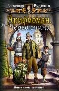 Арифмоман. Дилогия (СИ) - Рудазов Александр