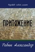 Притяжение - Александер Робин