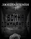 Война Доминантов. Раунд 1 (ЛП) - Бейн Люциан
