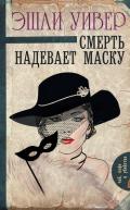 Смерть надевает маску - Уивер Эшли