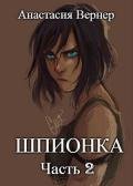 Шпионка-2 (СИ) - Вернер Анастасия