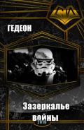 Зазеркалье войны (СИ) - "Гедеон"