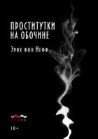 Проститутки на обочине - фон Нефф Эрих