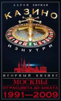 Казино изнутри. Игорный бизнес Москвы. От расцвета до заката. 1991-2009 - Бирман Аарон