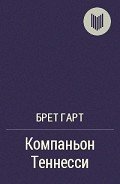 Компаньон Теннесси - Гарт Фрэнсис Брет