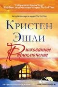 Рискованное приключение (ЛП) - Эшли Кристен