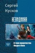 В тени пророчества. Дилогия (СИ) - Кусков Сергей Анатольевич