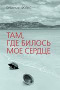 Там, где билось мое сердце - Фолкс Себастьян Чарльз