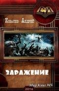Заражение (СИ) - Ковалевский Андрей Александрович