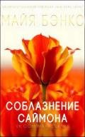 Соблазнения Саймона (ЛП) - Бэнкс Майя