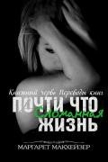 Почти что сломанная жизнь (ЛП) - Макхейзер Маргарет