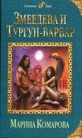 Змеедева и Тургун-варвар - Комарова Марина