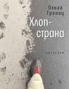 Хлоп-страна - Гренец Ольга