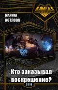 Кто заказывал воскрешение? (СИ) - Котлова Марина Евгеньевна