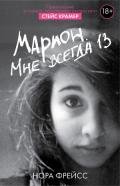 Марион. Мне всегда 13 - Фрейсс Нора