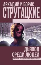 Дьявол среди людей. Подробности жизни Никиты Воронцова (сборник) - Стругацкие Аркадий и Борис
