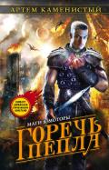 Горечь пепла - Каменистый Артем
