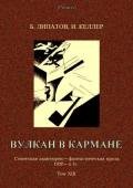 Вулкан в кармане Советская авантюрно-фантастическая проза 1920-х гг. Том XIII - Липатов Борис Викторович