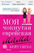Моя чокнутая еврейская мама - Сигел Кейт
