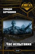 Час испытания (СИ) - Борчанинов Геннадий