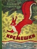 Кремешки - Бондаренко Владимир Никифорович