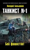 Танкист №1. Бей фашистов! - Большаков Валерий